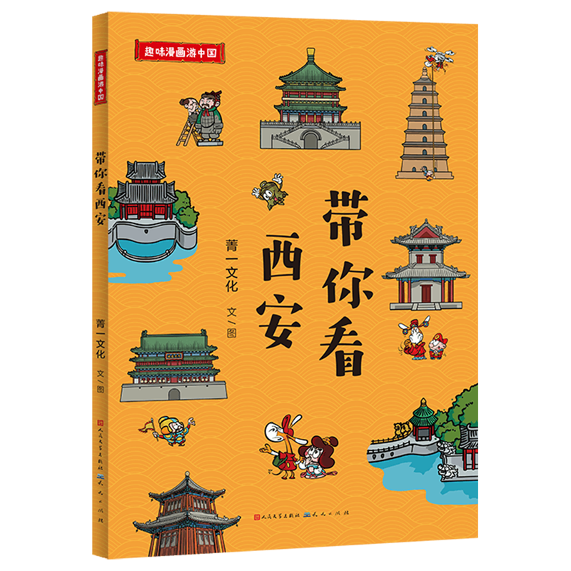 【新华书店】带你看西安 正版包邮