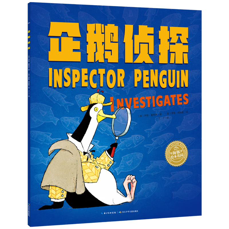 【新华书店】企鹅侦探 正版包邮