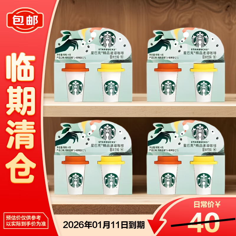 星巴克(Starbucks)精品冻干黑咖啡随星杯2.0到手8杯(美式2g*4+拿铁之选2g*4)