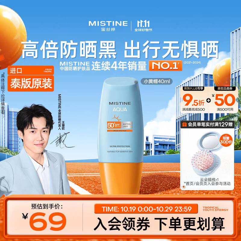 Mistine蜜丝婷小黄帽高倍防晒霜40ml持久户外学生军训防晒防水汗【泰版】