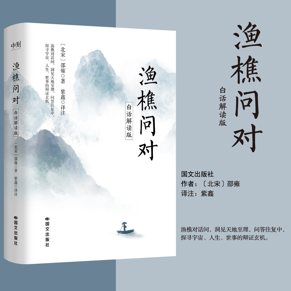 渔樵问对:白话解读版  邵雍 著；紫鑫 译注 一场跨越千年的对话，解你当下90%的焦虑，读的是千年古迹，解的是当下人生 磨铁图书正版包邮 渔樵问对:白话解读版