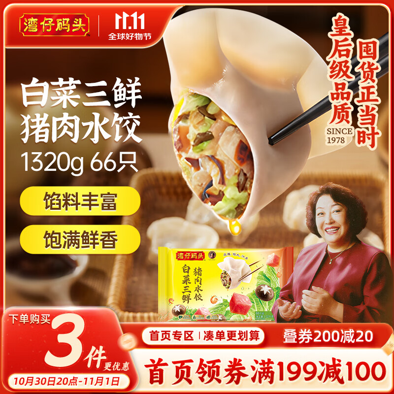 湾仔码头白菜三鲜猪肉水饺1320g66只早餐速食半成品面点速冻饺子