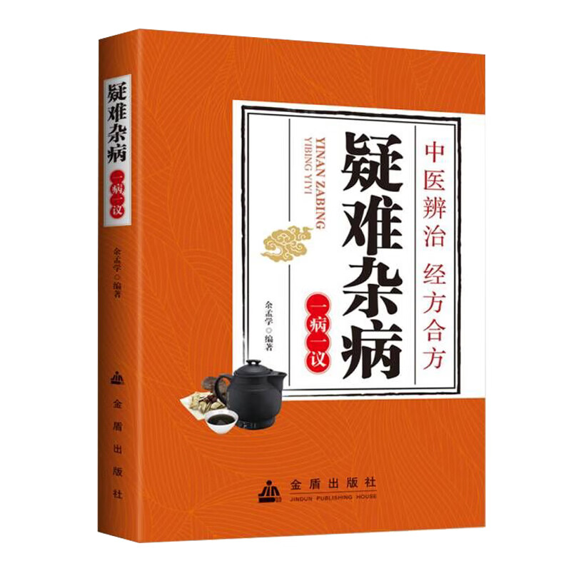 疑难杂病一病一议 余孟学著疑难杂病临证效验方常见病诊断与用药疑难杂症偏方补气益血医学辨证临证滋阴补阳 疑难杂病一病一议