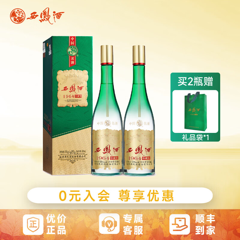 西凤酒1964珍藏版55度绵柔凤香型纯粮白酒口粮酒送礼宴请礼盒装 55%vol 500mL 2瓶 （含礼袋）