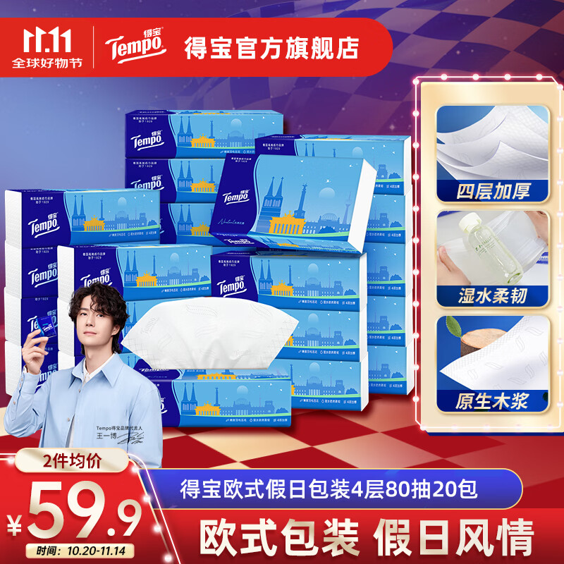 先领159-30卷 得宝 抽纸合集 ①欧式假日包装4层80抽20包抽纸 79.8元 - 特价的