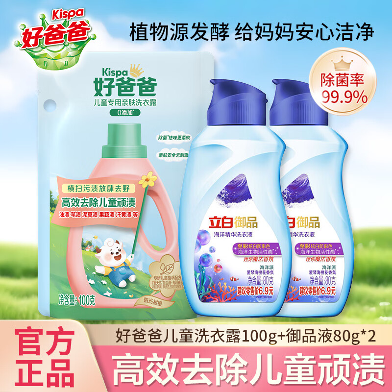 好爸爸（Kispa）亲肤儿童洗衣露0添加除菌除螨洁净祛味去顽渍抑菌家用 好爸爸儿童洗衣露100g+御品洗衣液80g*2