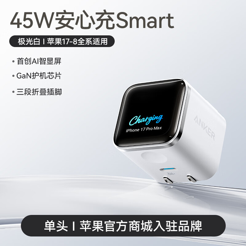 ANKER安克充电器45W智能屏显安心充Smart充电器氮化镓苹果新机充电头【智能识别iPhone17系】双折叠插脚 【45W重磅新品】极光白-AI智显屏|专利双插脚