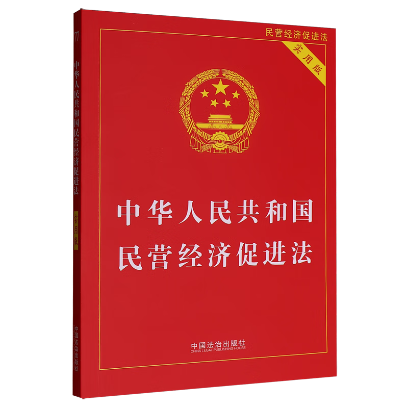 中华人民共和国民营经济促进法:实用版