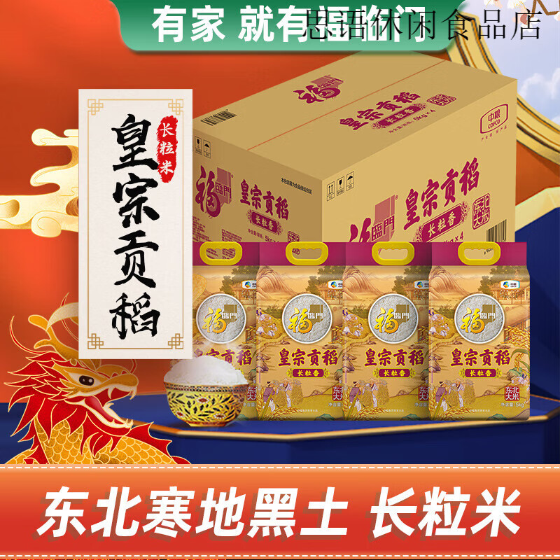 福临门大米皇宗贡稻长粒香米5kg*4袋整箱量贩东北长粒香米粳米 福临门皇宗贡稻长粒香5kg*4袋