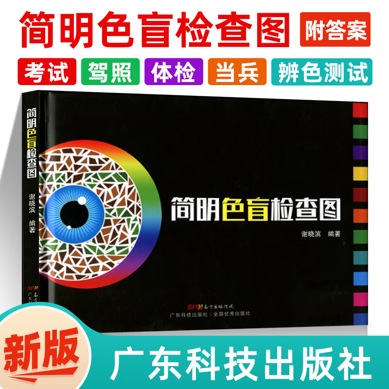 正版 简明色盲检查图 色盲筛查色盲色弱识别黄铸色觉图谱驾驶证体检测试儿童驾照征兵考试驾校当兵红绿视力训练辨色的书籍卡片本册