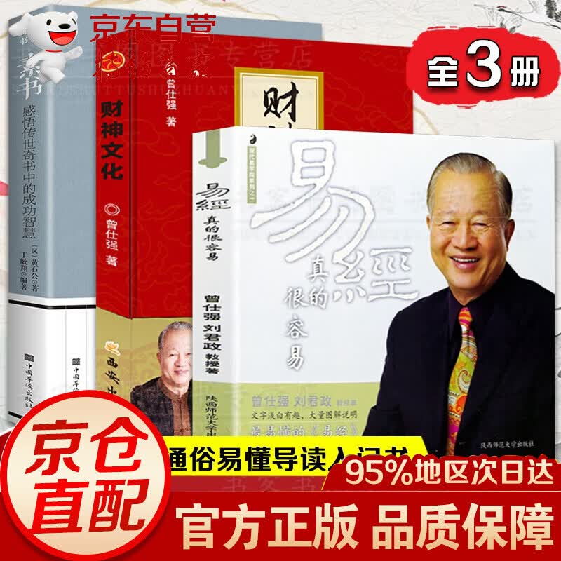 正版现货 3册 易经真的很容易+财神文化 +素书 曾仕强告诉你如何心安理得的生财聚财通财