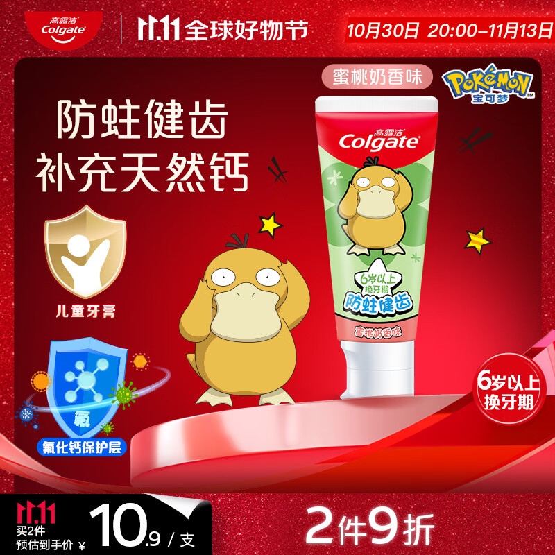 高露洁（Colgate）宝可梦儿童牙膏6-12岁蜜桃奶香味70g防蛀含氟温和清洁