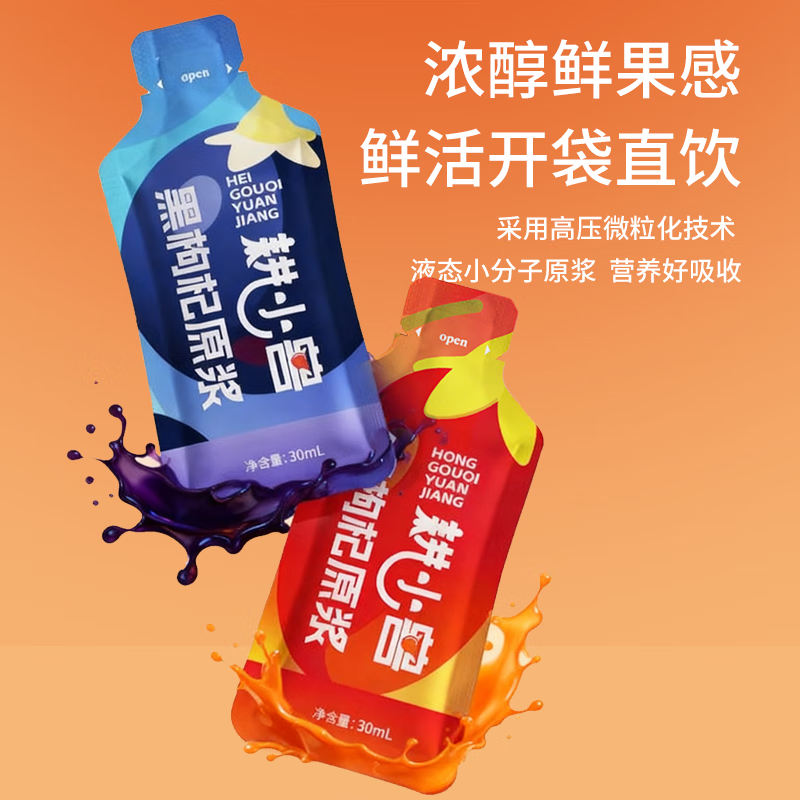 耕小兽枸杞原浆 鲜枸杞原浆 宁夏头茬枸杞鲜果原液 枸杞汁 30ml*90袋 红黑枸杞原浆 盒装