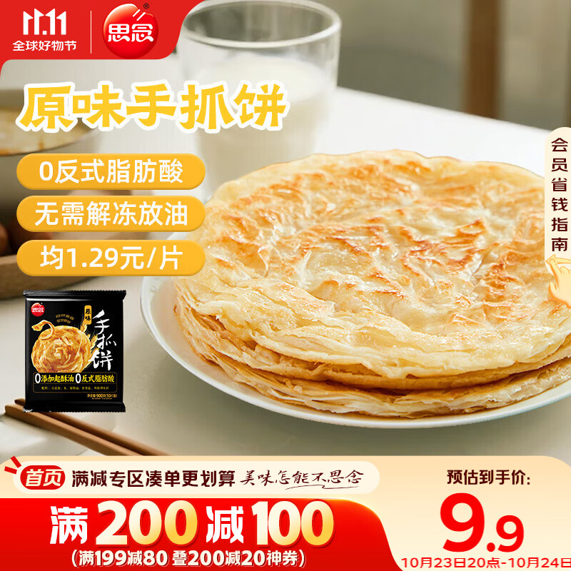 思念台湾风味原味手抓饼900g10片 儿童早餐半成品食品早点