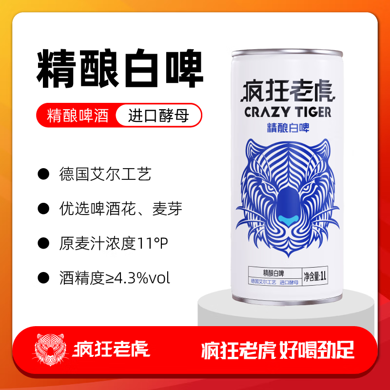 疯狂老虎精酿白啤德式小麦工艺云雾浑浊酒体果香馥郁4.3%vol清爽易饮1L
