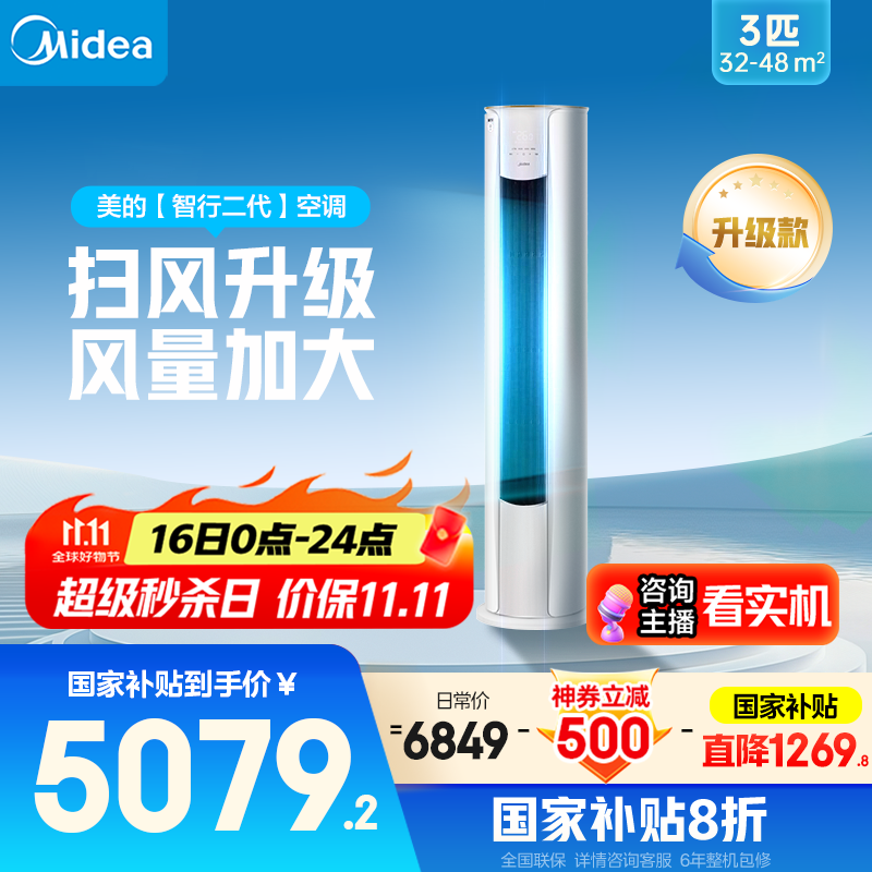 美的空调3匹 立式柜机 智行二代 新一级能效 家电国家补贴20% 变频冷暖大风口客厅家用【25年新品】