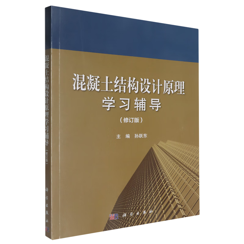 新华正版 混凝土结构设计原理学习辅导 建筑类教材与教辅