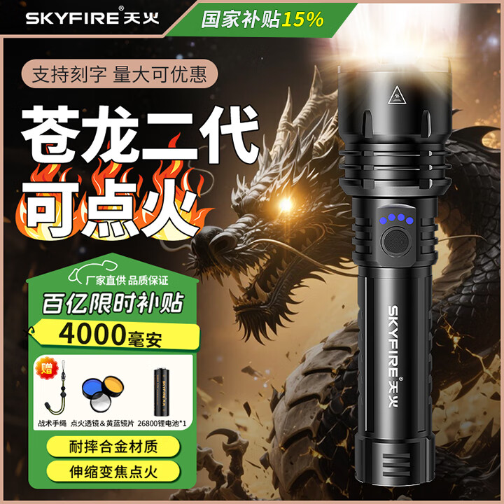 天火(SkyFire)手电筒苍龙强光超亮变焦远射超长续航户外200000流明穿天炮三千米 苍龙二代/10h续航/升级强光/电显 京东折扣/优惠券