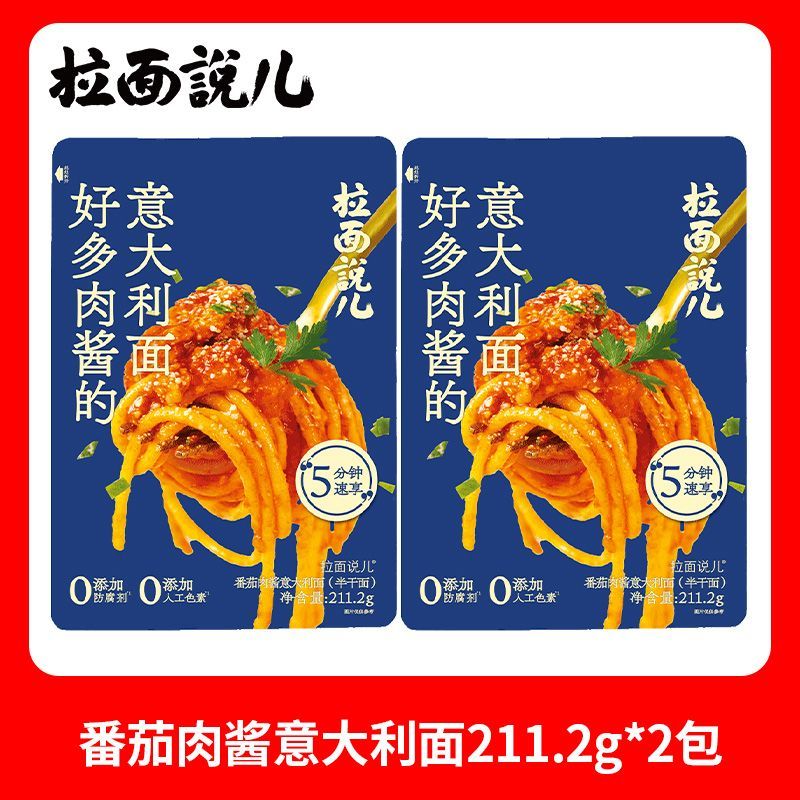 拉面說(shuō)意面番茄肉醬意大利面非油炸兒童速食濕意面嘗鮮早餐意粉 【2袋】番茄肉醬意面211.2g