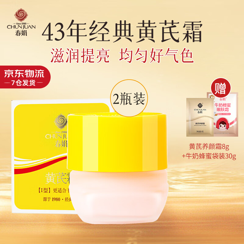 春娟黄芪霜30g*2瓶装滋润保湿补水经典老牌国货面霜 护肤品脸霜干皮版 干皮/秋冬/滋润型2瓶装 京东折扣/优惠券