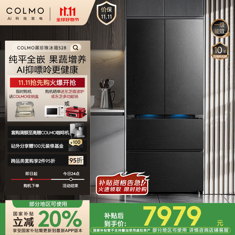 COLMO黑珍珠冰箱528法式多门600mm纯平全嵌 国家补贴家用一级能效 双循环曜岩黑CRBUF528N-E2