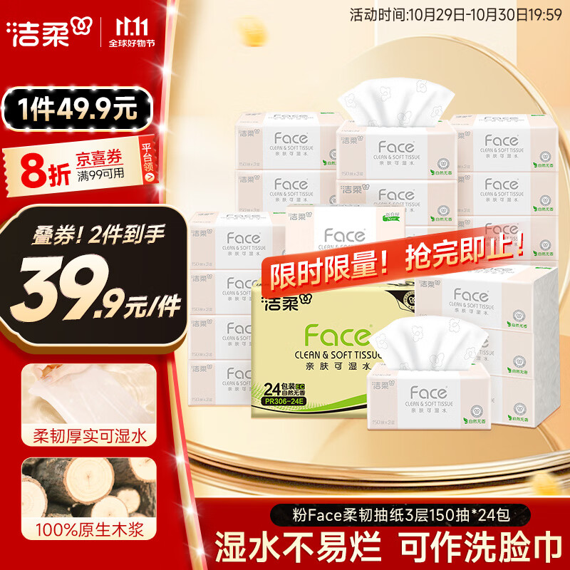 洁柔抽纸 粉Face柔韧3层150抽*24包 S码 可湿水不易破卫生纸 整箱纸巾