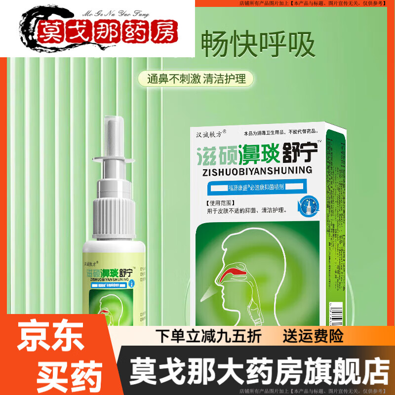 汉诚轶方滋硕濞琰舒宁喷剂20ml原鼻舒适老配方 鼻腔清洁液鼻塞鼻 [1瓶体验装]滋硕濞琰舒宁