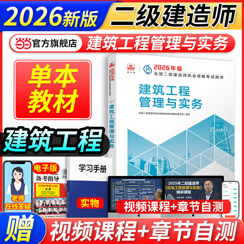 当当网】建工社二建教材2026新大纲版建筑机电全国二级建造师考试用书历年真题试卷习题库建筑市政机电公路水利矿业施工管理法规建工社官方教材 建筑【教材】单本