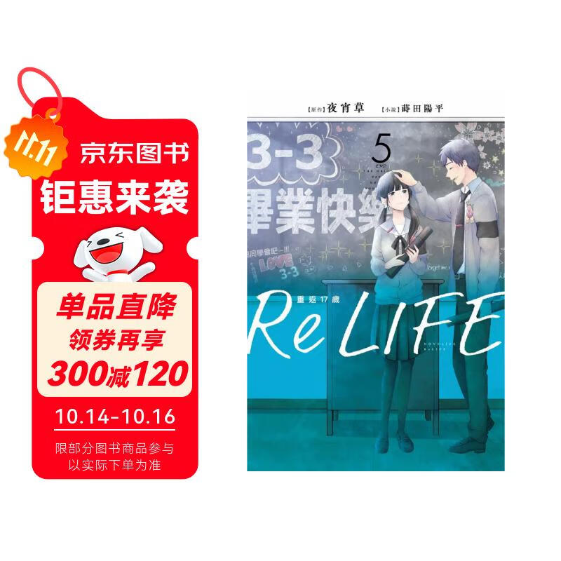 漫画 ReLIFE重返17岁（５）完 小说 夜宵草 台版漫画书 青文出版社