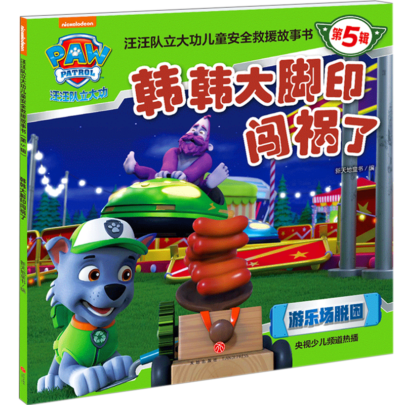 【新华书店】韩韩大脚印闯祸了 正版包邮