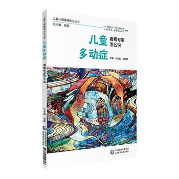 儿童多动症 看看 家怎么说(儿童心理障碍防治丛书) 杜亚松 9787521410853 中国医药科
