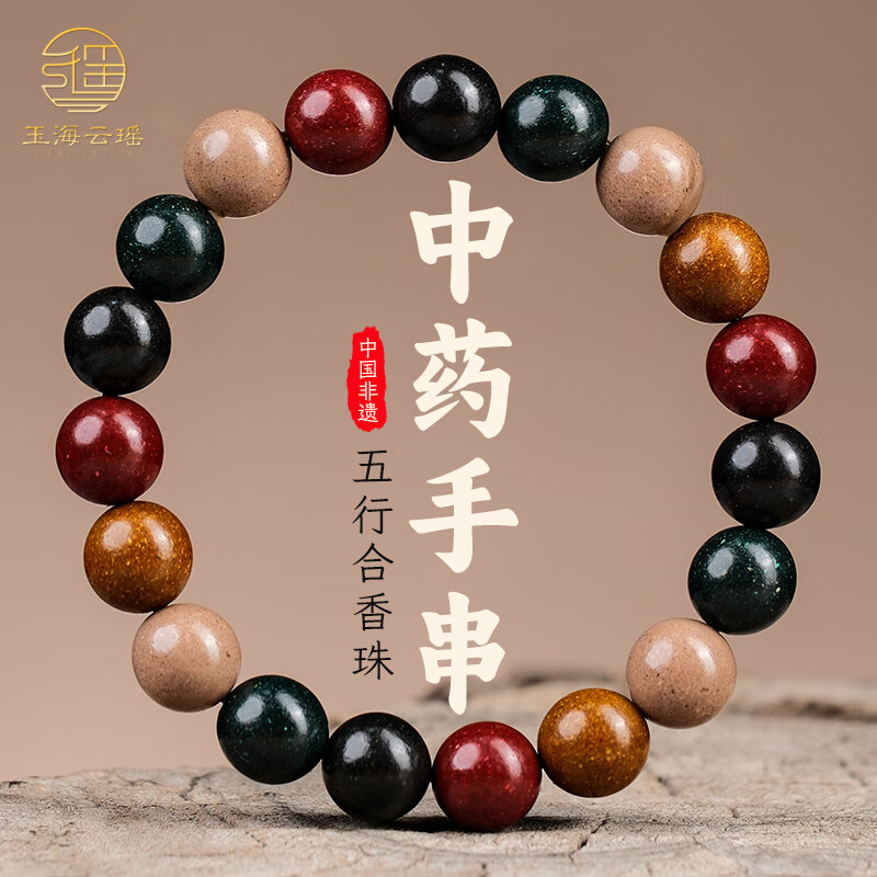 玉海云瑶中药手串五行合香珠非遗古法中药香珠安神助眠佛珠手串文玩10mm