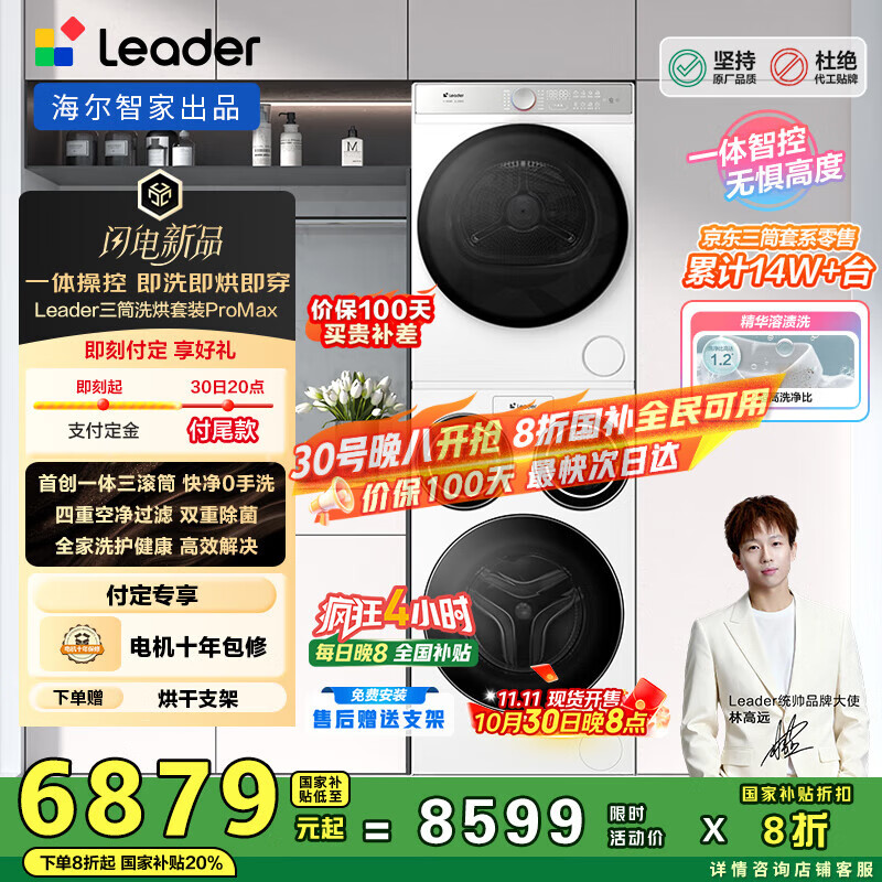 统帅（Leader）海尔智家懒人三筒洗烘套装ProMax 12.5KG 一体操控 XQGL125-MBLD697U1+GAL100-F697WU1国家补贴