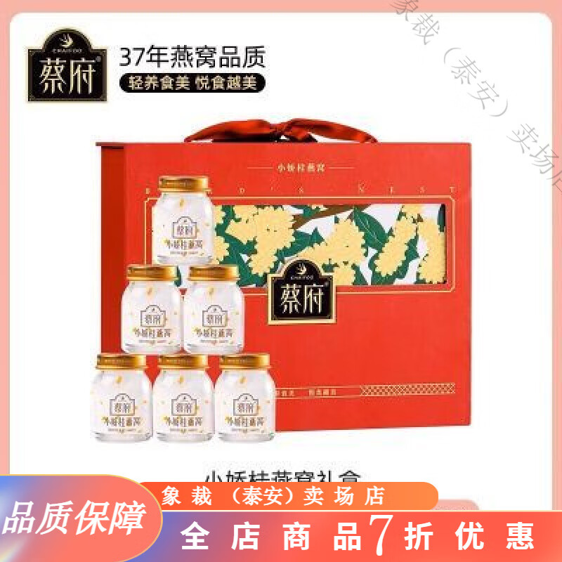 蔡府（CHAIFOO）蔡府燕窩 小嬌桂燕窩禮盒40g*6瓶正宗即食燕窩【固體含量≥30%】 240g