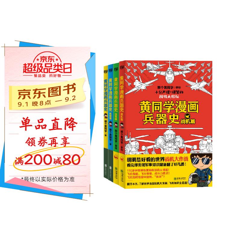 黄同学漫画兵器史套装(共4册) 京东折扣/优惠券