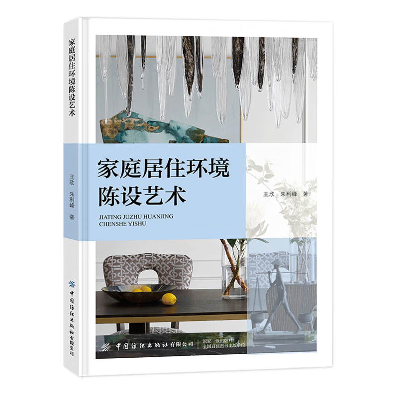 新华正版 家庭居住环境陈设艺术 轻工业、手工业