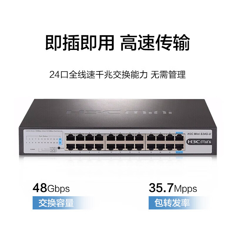 H3C华三企业级千兆交换机 非网管网络网线交换器 监控以太网分线器 家用办公分流器家用小型即插即用 S24G-U/24口千兆+4工作模式/自带挂耳