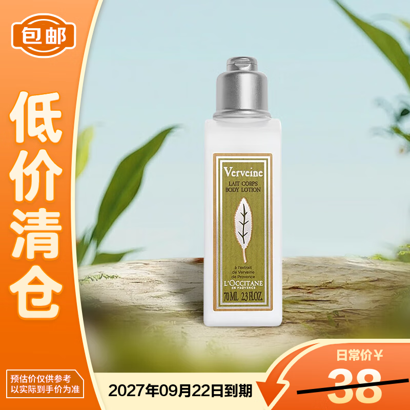欧舒丹清新马鞭草香氛润肤乳 身体乳70ml  节日礼物送女友【临期清仓】