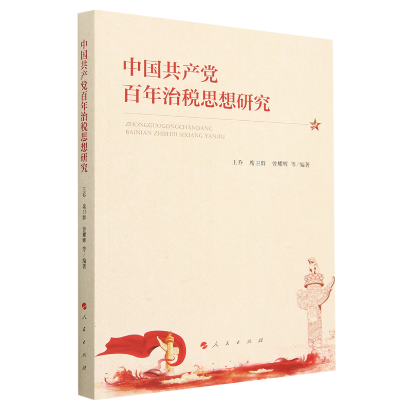 新华正版 中国共产党百年治税思想研究 财政税收