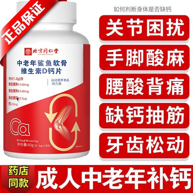 同仁堂中老年鲨鱼软骨维生素D钙片中老年钙片 【5瓶】周期装 京东折扣/优惠券