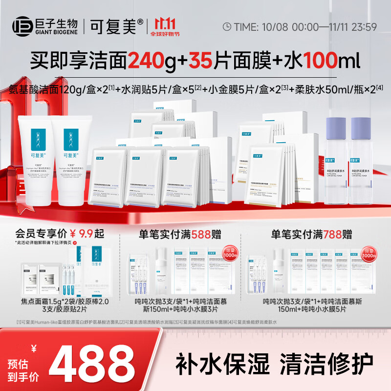 可复美氨基酸洁面套装透明质酸钠藻萃盈润保湿次抛精华液保湿 胶原氨基酸洁面+水润贴+抗皱面膜