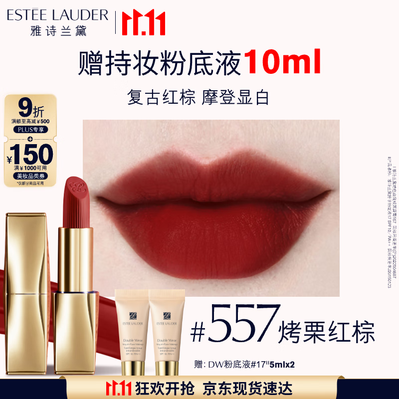 雅诗兰黛绒雾哑光唇膏557#烤栗红棕色口红礼盒化妆品套装效期至26年10月