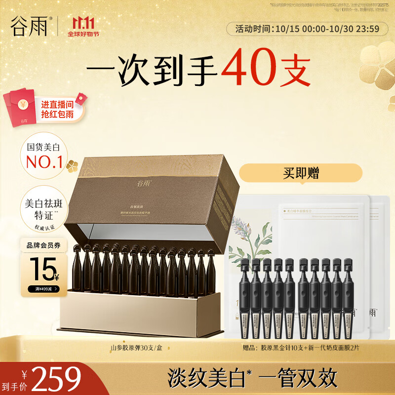 谷雨山参次抛胶原弹1.5ml*30支 紧致保湿修护精华液生日礼物