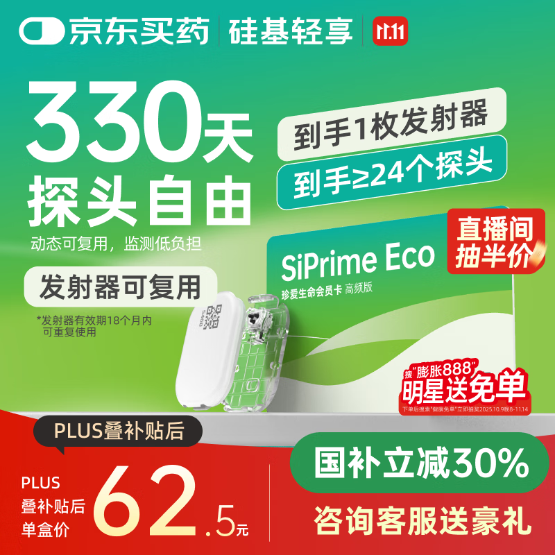硅基动感轻享SiPrimeECO高频卡330天动态血糖监测自由 持续葡萄糖监测系统