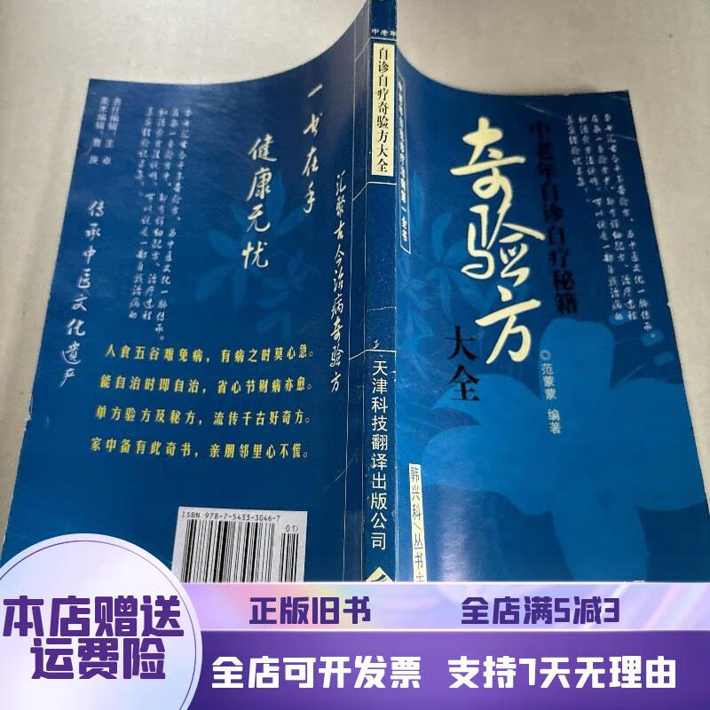 奇验方大全 中老年自诊自疗秘籍 天津科技翻译出版公司