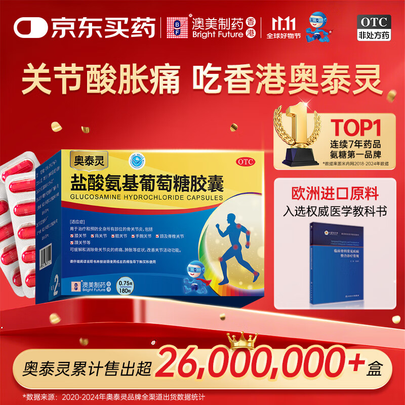 奥泰灵 氨糖 盐酸氨基葡萄糖胶囊 0.75g*180粒 氨糖软骨素 膝关节疼痛专用药 骨关节炎 肿胀疼痛 澳美制药