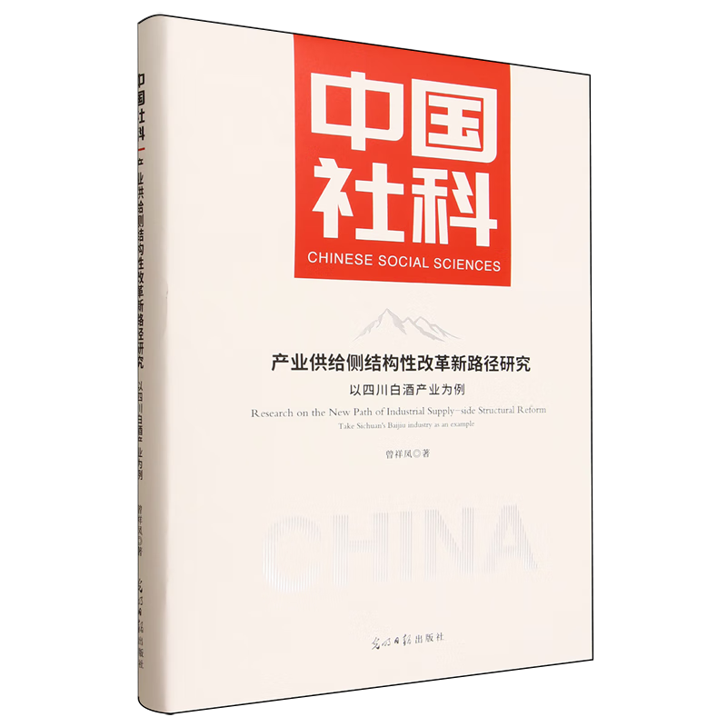 新华正版 产业供给侧结构性改革新路径研究:以四川白酒产业为例 行业经济