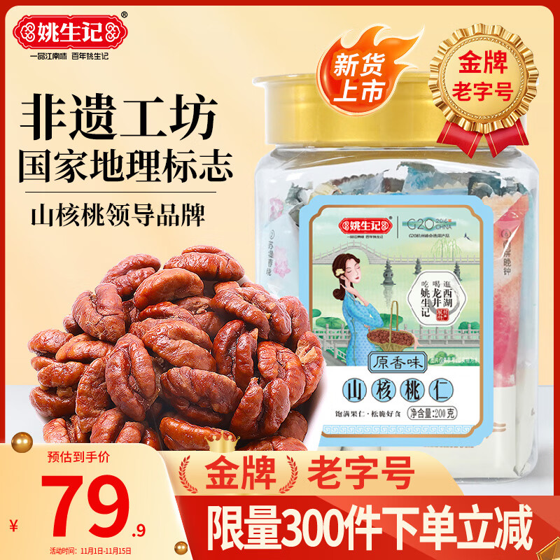 姚生记原香味临安山核桃仁200g 香脆免剥壳休闲零食 每日坚果炒货干果仁