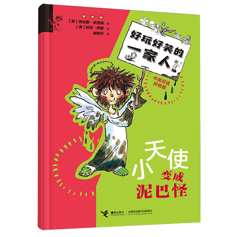 【新华书店】小天使变成泥巴怪 正版包邮