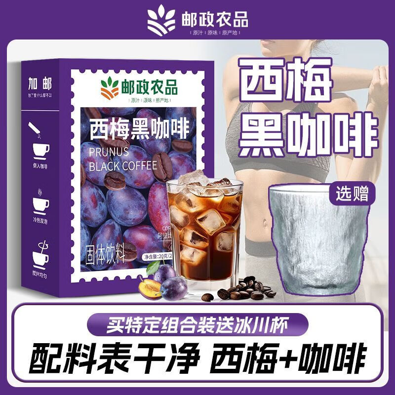 加邮邮政农品西梅黑咖啡0脂肪0蔗糖美式速溶即饮咖啡饮料久坐伴侣 3盒共30袋+送冰川杯【大餐油腻】